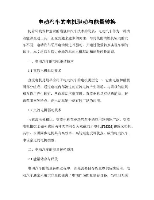 电动汽车的电机驱动与能量转换