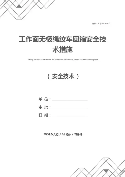 工作面无极绳绞车回缩安全技术措施