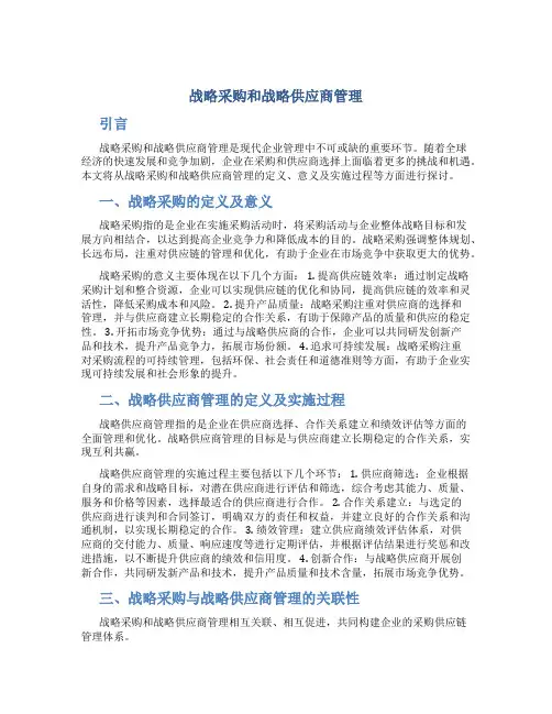 战略采购和战略供应商管理