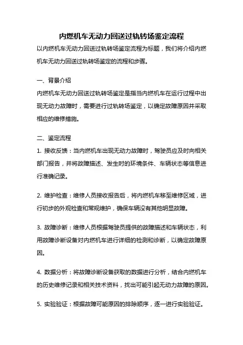 内燃机车无动力回送过轨转场鉴定流程