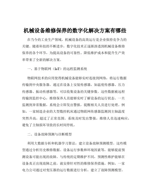 机械设备维修保养的数字化解决方案有哪些