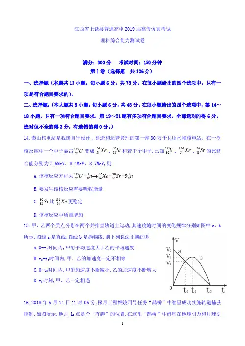 江西省上饶县普通高中2019届高三仿真考试物理试题Word版含答案