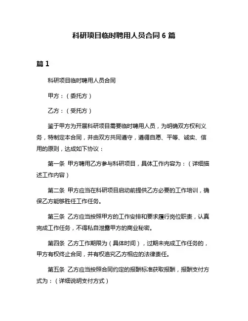 科研项目临时聘用人员合同6篇