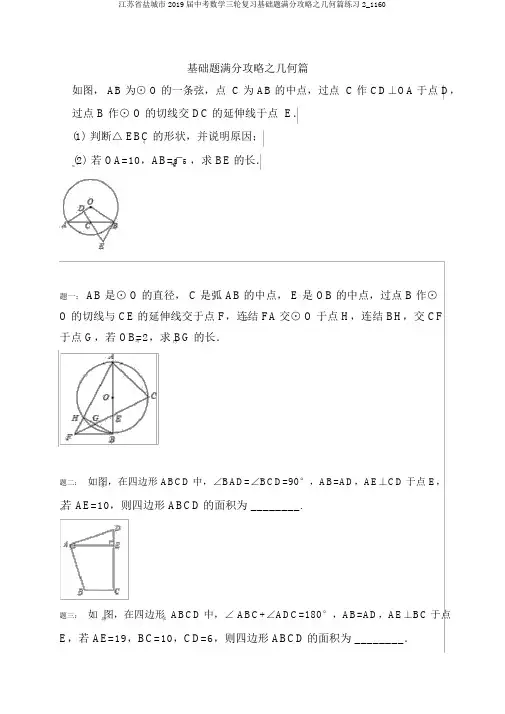 江苏省盐城市2019届中考数学三轮复习基础题满分攻略之几何篇练习2_1160