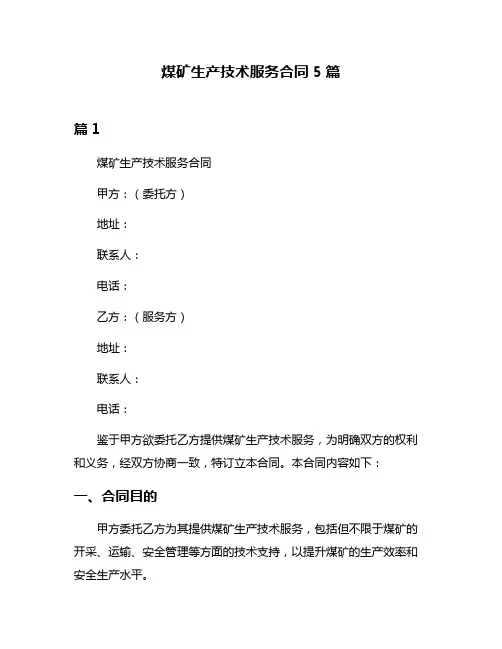 煤矿生产技术服务合同5篇