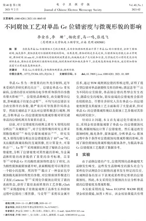不同腐蚀工艺对单晶Ge位错密度与微观形貌的影响