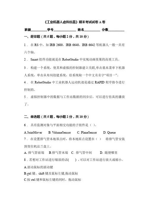 《工业机器人虚拟仿真》期末考试试卷A卷及答案