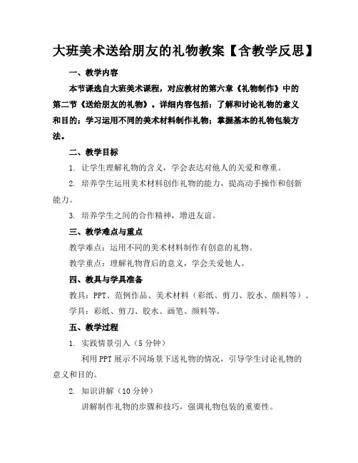 大班美术送给朋友的礼物教案【含教学反思】