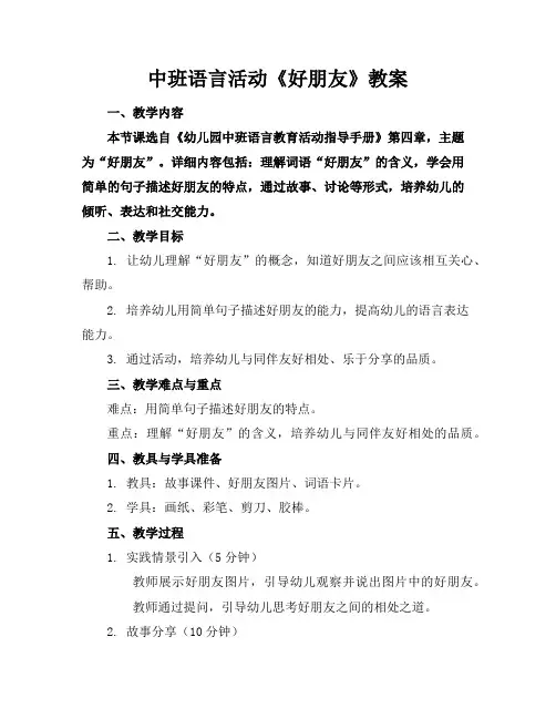 中班语言活动《好朋友》教案