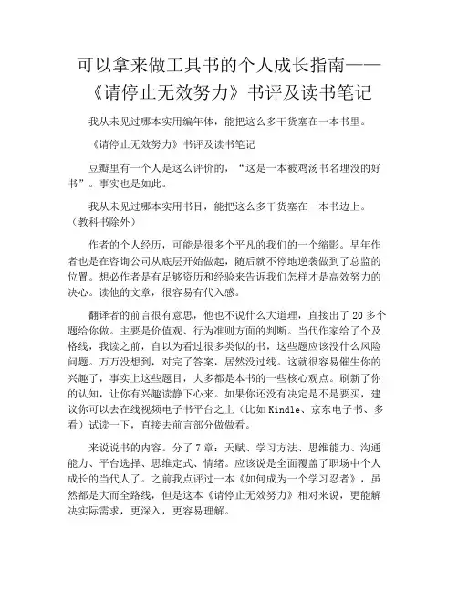 拆书-可以拿来做工具书的个人成长指南——《请停止无效努力》书评及读书笔记