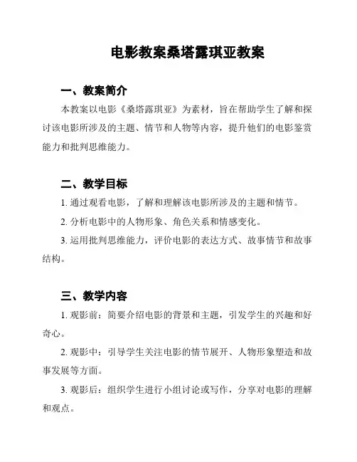 电影教案桑塔露琪亚教案