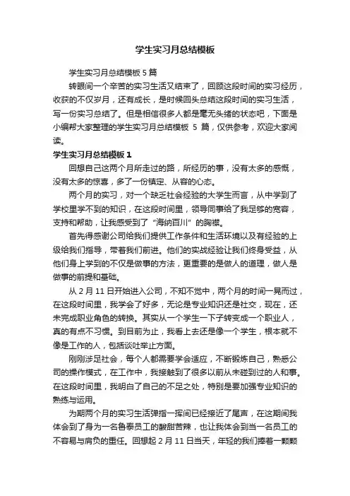 学生实习月总结模板5篇