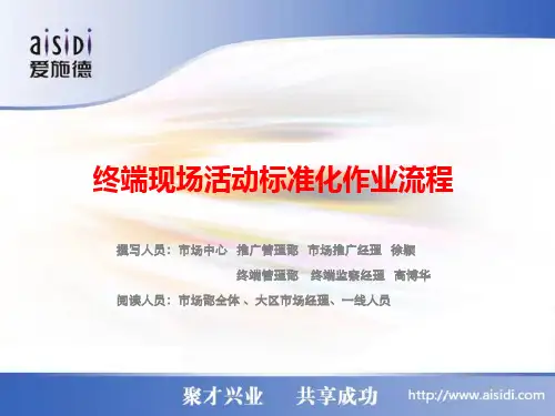 市场工作标准化作业规范——终端现场活动标准化流程