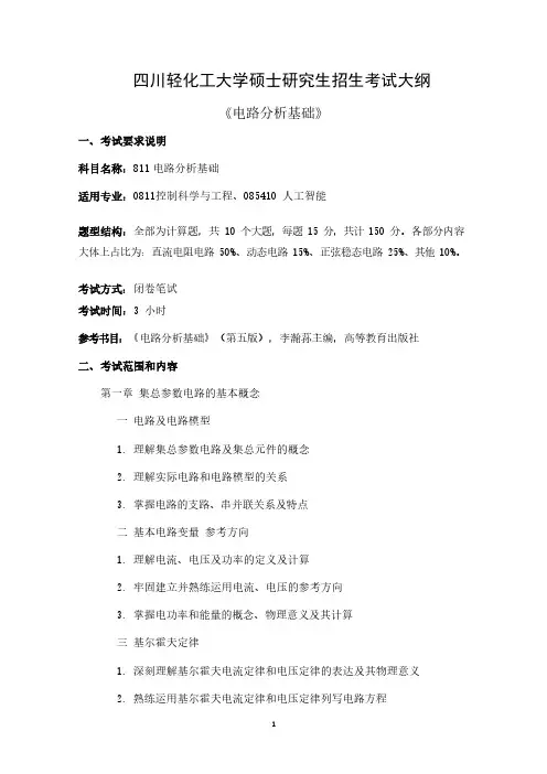 广东四川轻化工大学2024硕士研究生招生考试大纲   811电路分析基础 考试大纲