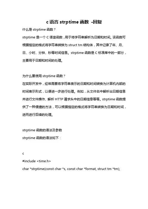 c语言strptime函数 -回复