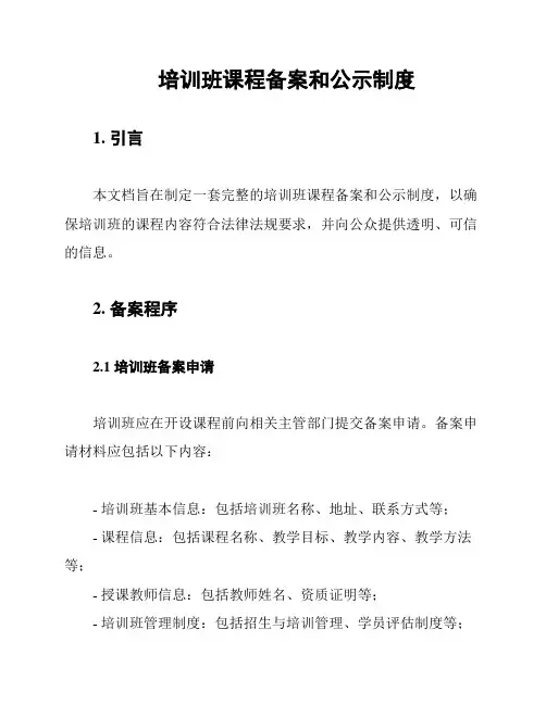 培训班课程备案和公示制度