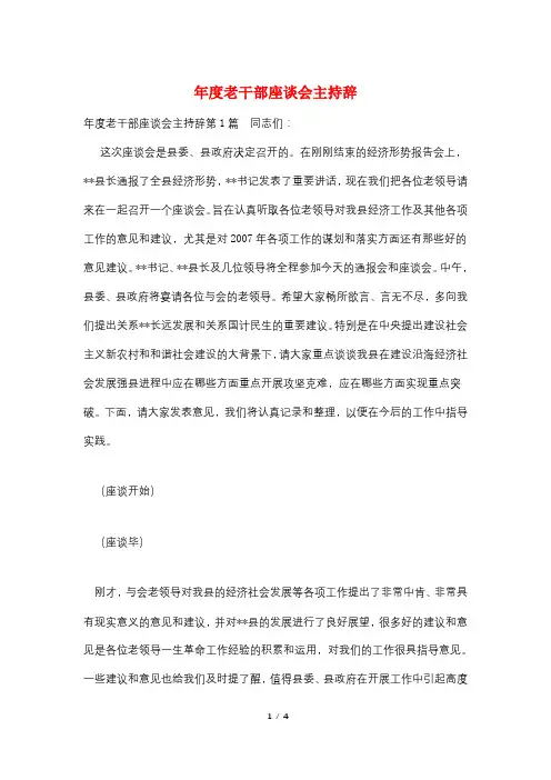 年度老干部座谈会主持辞
