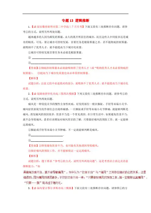 2018届高三语文第01期好题速递分项解析汇编专题13逻辑推断含解析20171227159