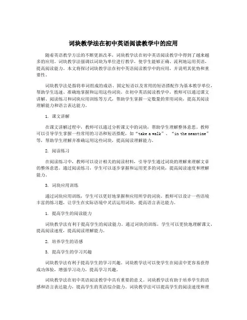 词块教学法在初中英语阅读教学中的应用