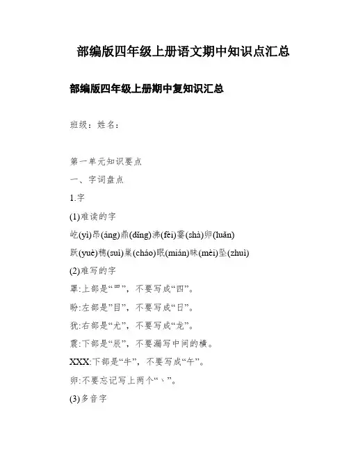 部编版四年级上册语文期中知识点汇总