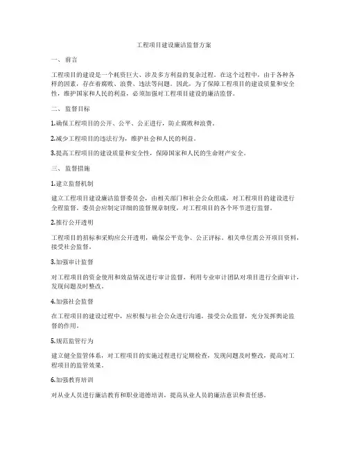 工程项目建设廉洁监督方案