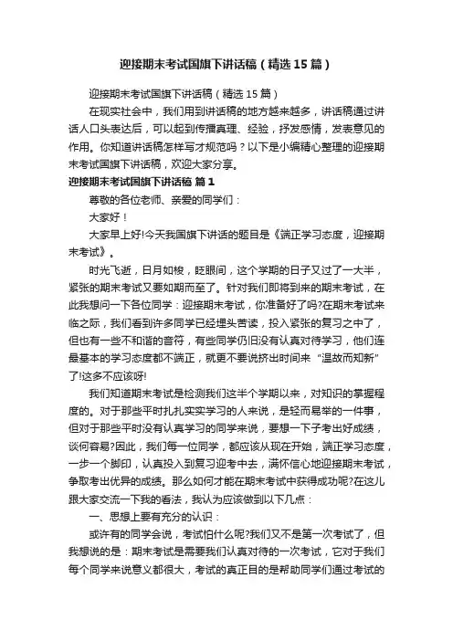 迎接期末考试国旗下讲话稿（精选15篇）