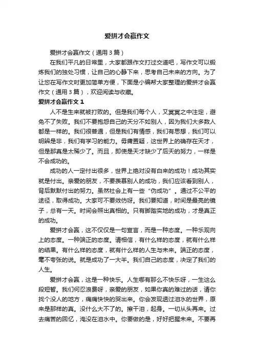 爱拼才会赢作文（通用3篇）
