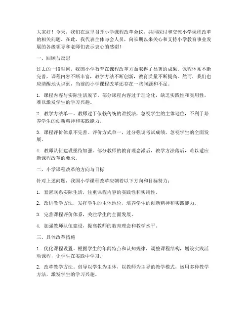小学课程改革会议发言稿