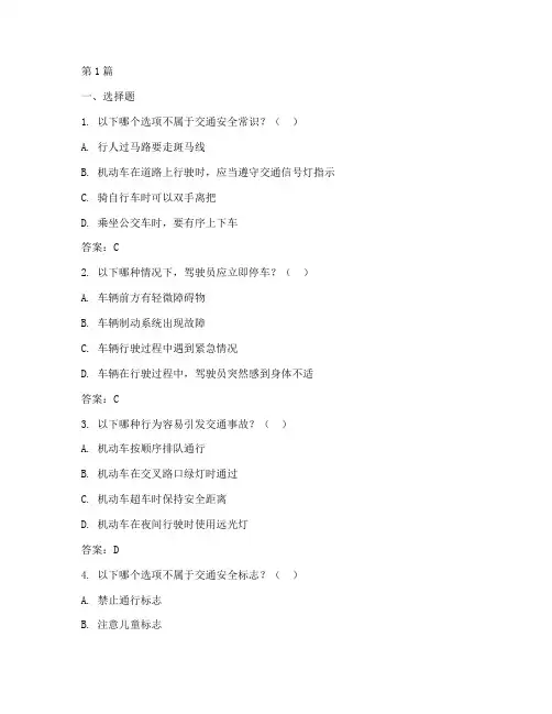 交通安全教育问答题(3篇)