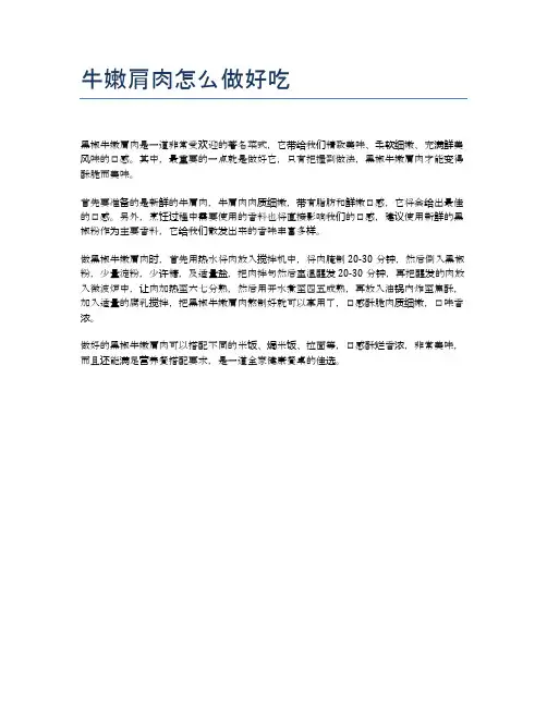 牛嫩肩肉怎么做好吃