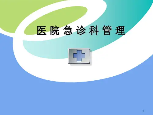 急诊科的任务与设置PPT课件