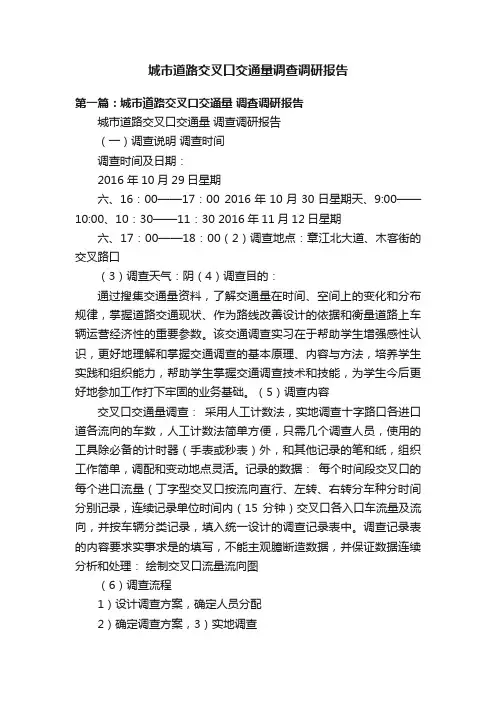 城市道路交叉口交通量调查调研报告