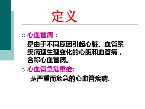 最新心血管危急重症的观察与护理章锡林PPT课件