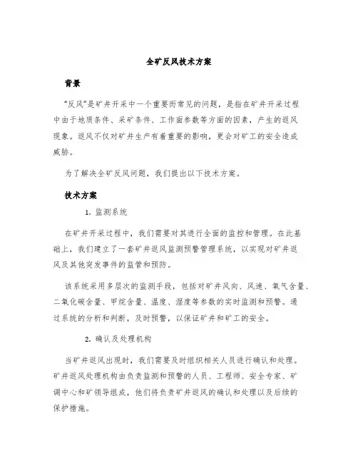全矿反风技术方案