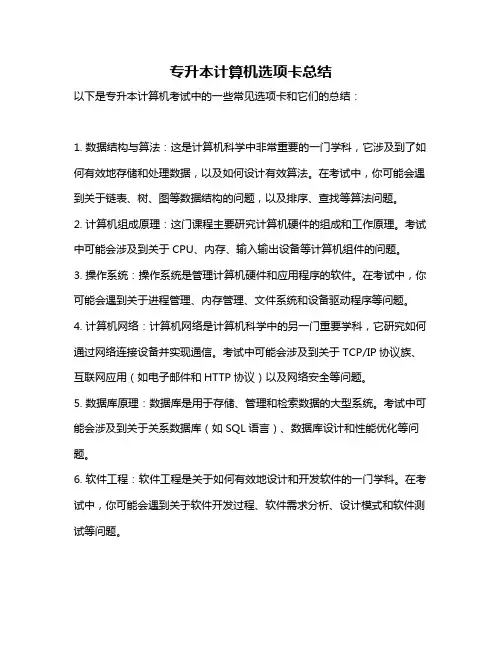 专升本计算机选项卡总结