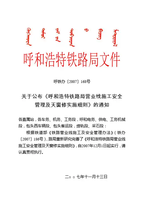 关于公布《呼和浩特铁路局营业线施工安全管理及天窗修实施细则》的通知 呼铁办〔2007〕168号