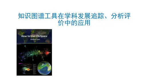 CiteSpace知识图谱工具在学科发展追踪、分析评价中的应用