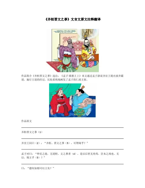 《齐桓晋文之事》文言文原文注释翻译