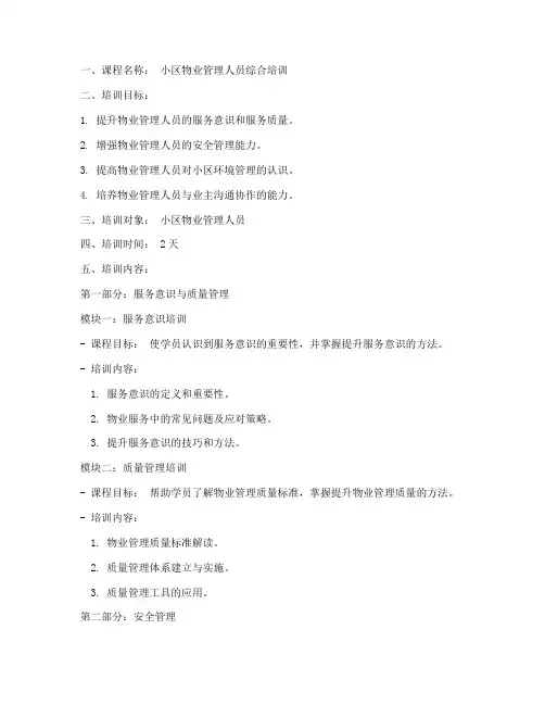 小区物业培训教案模板范文