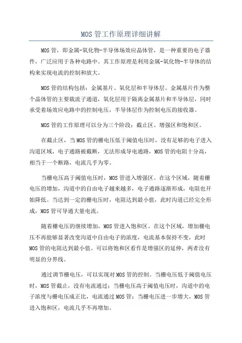 MOS管工作原理详细讲解