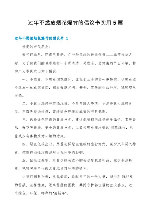过年不燃放烟花爆竹的倡议书实用5篇