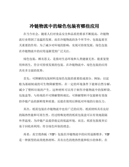 冷链物流中的绿色包装有哪些应用