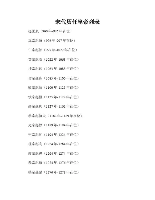宋代历任皇帝列表