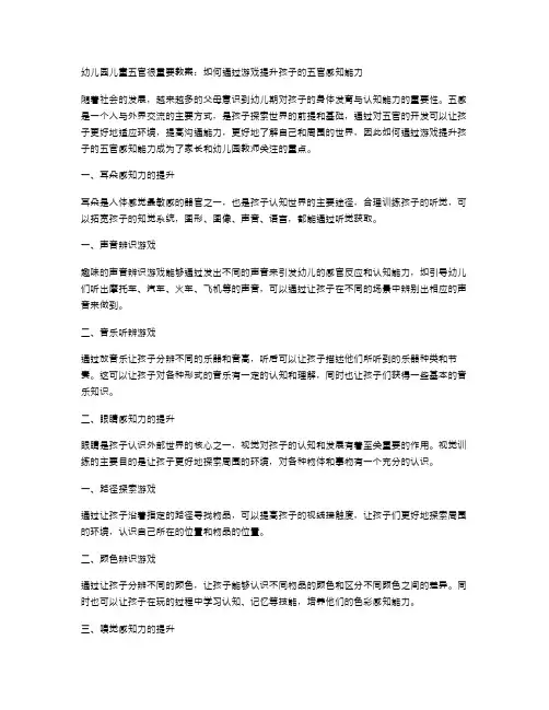 幼儿园儿童五官很重要教案：如何通过游戏提升孩子的五官感知能力