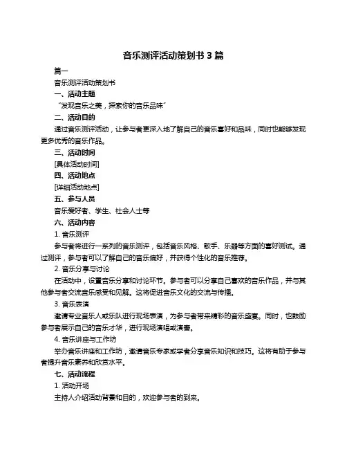 音乐测评活动策划书3篇