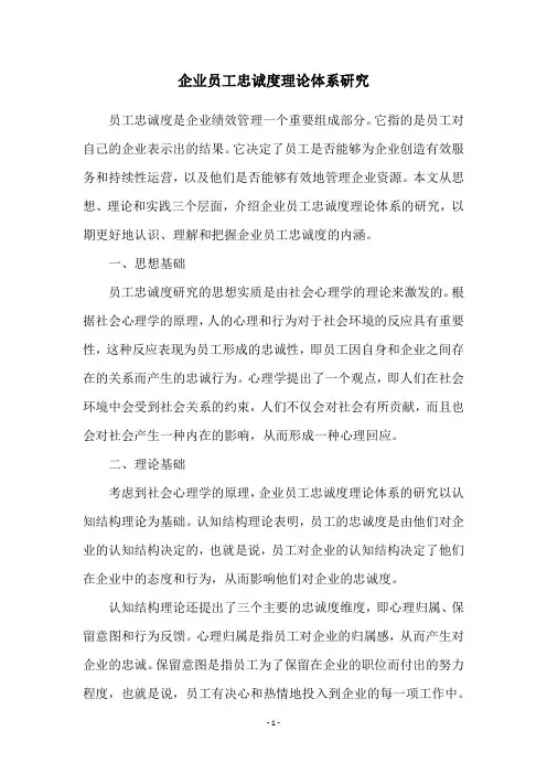 企业员工忠诚度理论体系研究