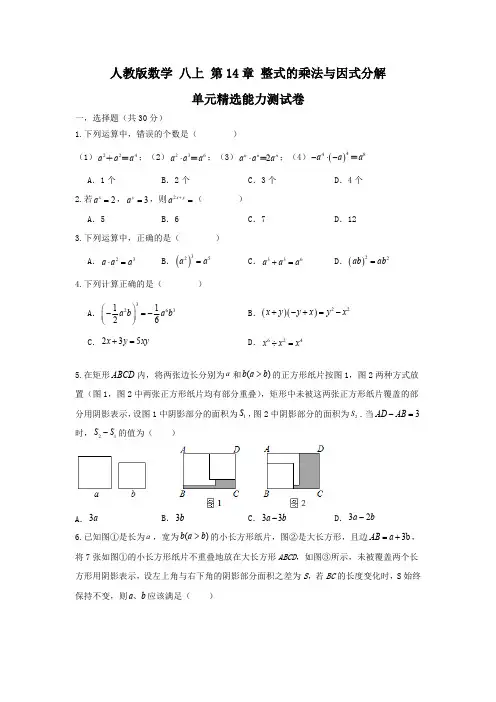 2023年秋人教版八年级数学上册第14章整式的乘除与因式分解单元测试卷(含解析)