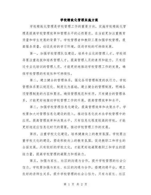 学校精致化管理实施方案