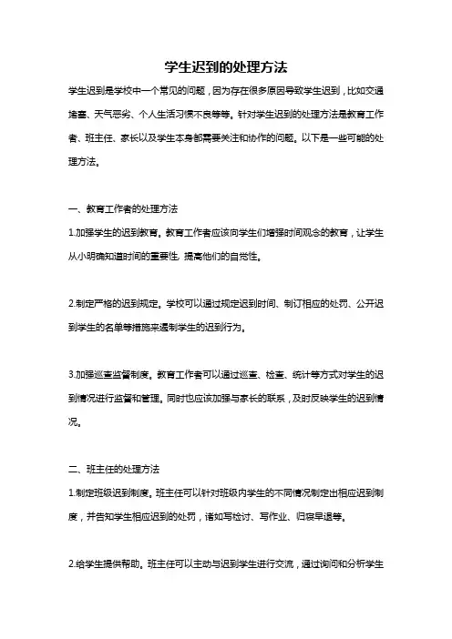 学生迟到的处理方法