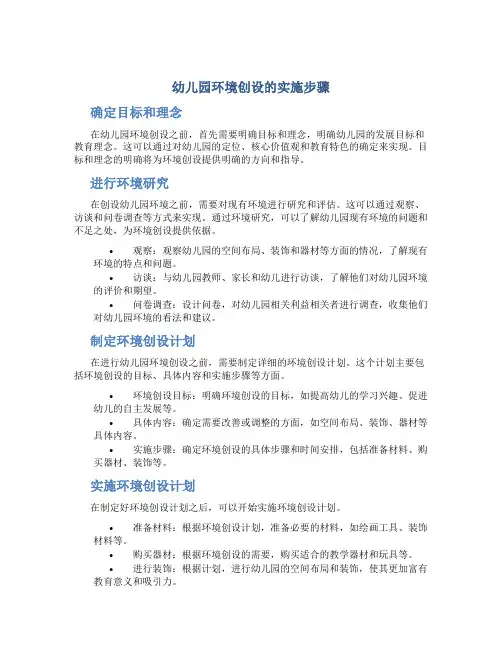 幼儿园环境创设的实施步骤